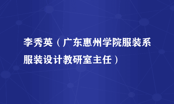 李秀英（广东惠州学院服装系服装设计教研室主任）