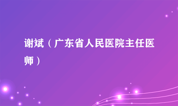 谢斌（广东省人民医院主任医师）