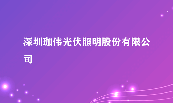 深圳珈伟光伏照明股份有限公司