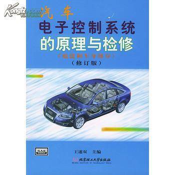 汽车电子控制系统（1998年北京理工大学出版社出版的图书）