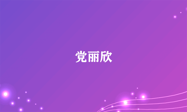 党丽欣