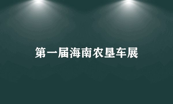 第一届海南农垦车展