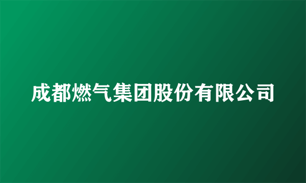 成都燃气集团股份有限公司