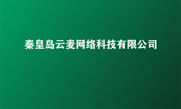 秦皇岛云麦网络科技有限公司