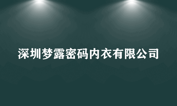 深圳梦露密码内衣有限公司