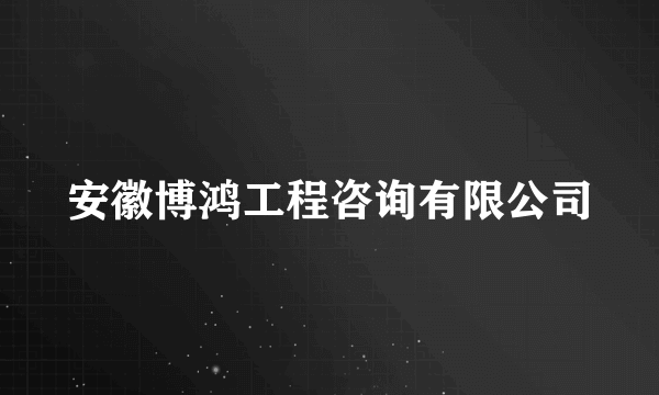 安徽博鸿工程咨询有限公司