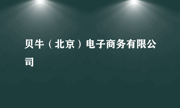 贝牛（北京）电子商务有限公司