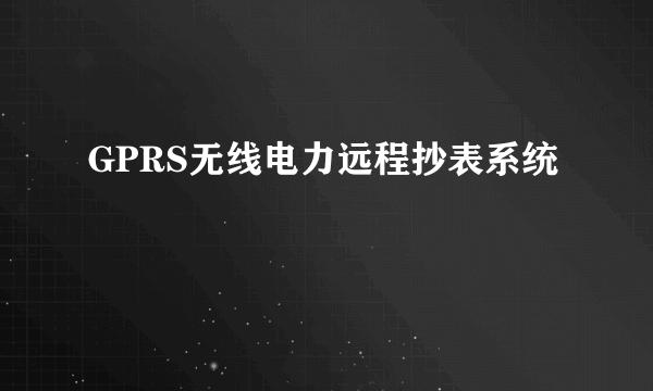 GPRS无线电力远程抄表系统