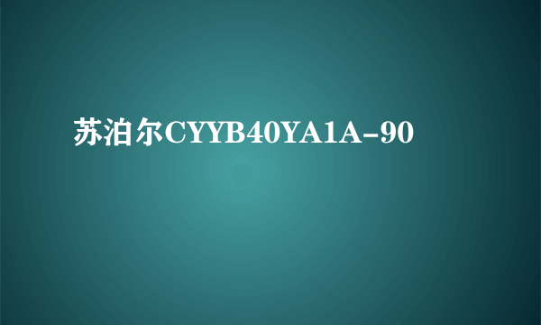 苏泊尔CYYB40YA1A-90