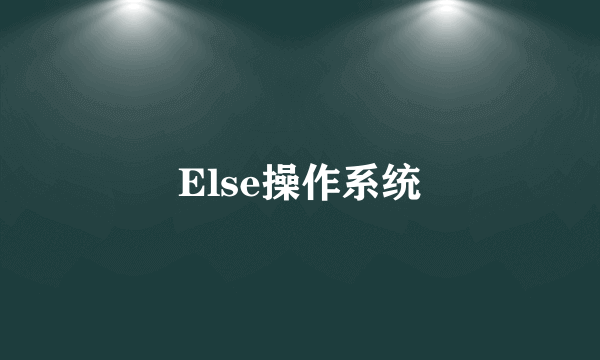 Else操作系统