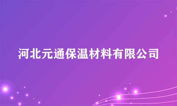 河北元通保温材料有限公司