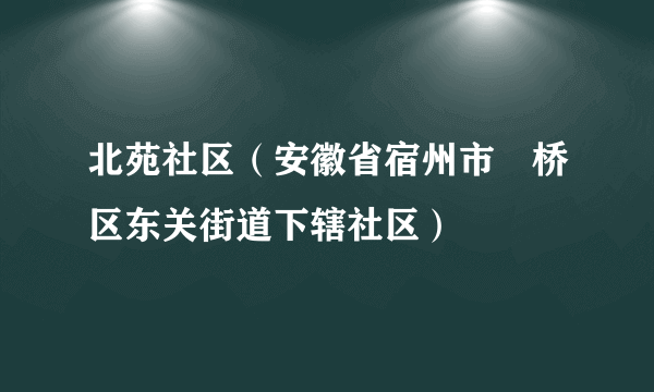 北苑社区（安徽省宿州市埇桥区东关街道下辖社区）