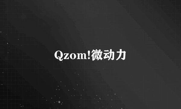 Qzom!微动力