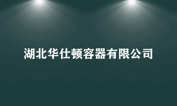 湖北华仕顿容器有限公司