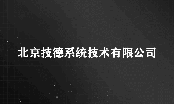 北京技德系统技术有限公司