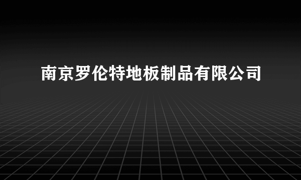 南京罗伦特地板制品有限公司