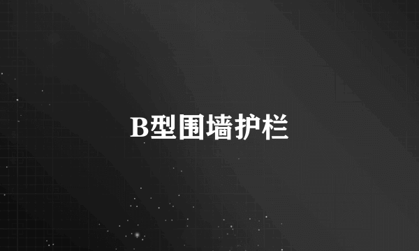 B型围墙护栏