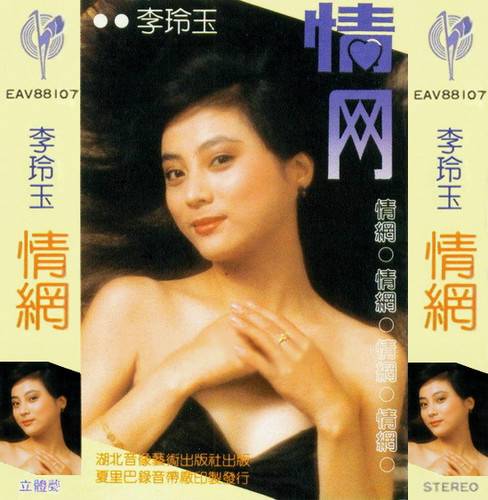 情网（李玲玉1988年专辑）