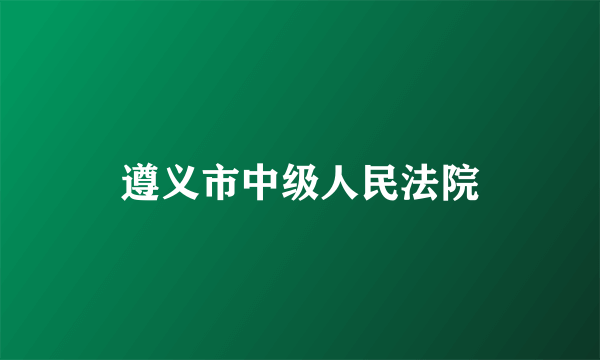 遵义市中级人民法院