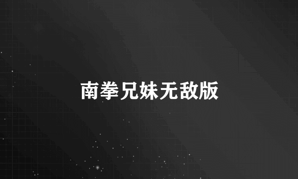 南拳兄妹无敌版