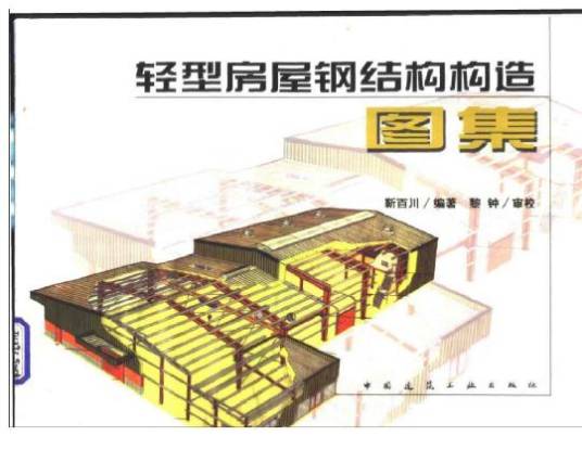 轻型房屋钢结构构造图集