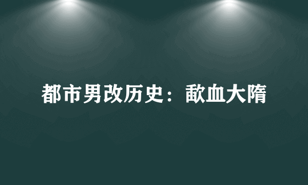 都市男改历史：歃血大隋