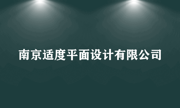 南京适度平面设计有限公司