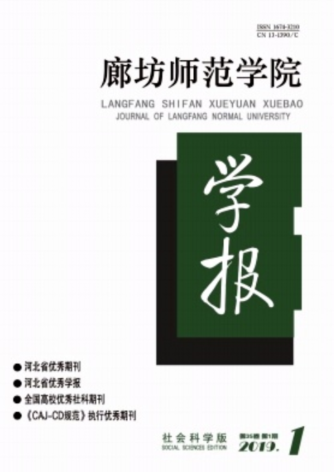 廊坊师范学院学报（社会科学版）