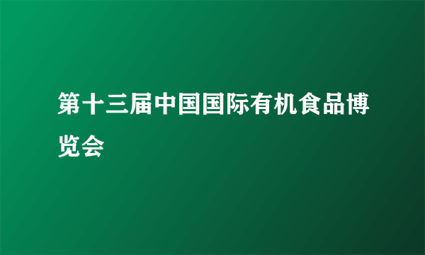 第十三届中国国际有机食品博览会