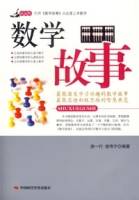 数学故事（2007年中国时代经济出版社出版的图书）