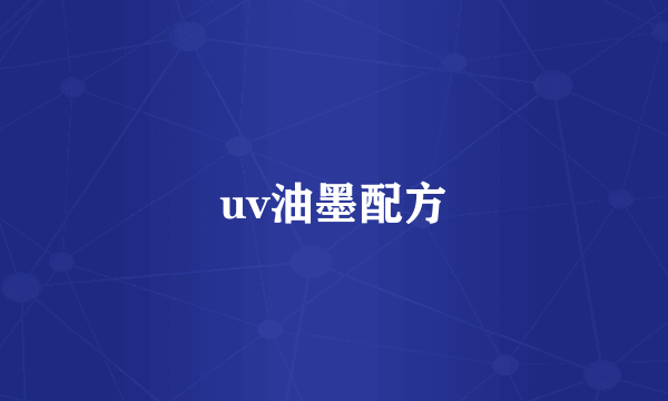 uv油墨配方