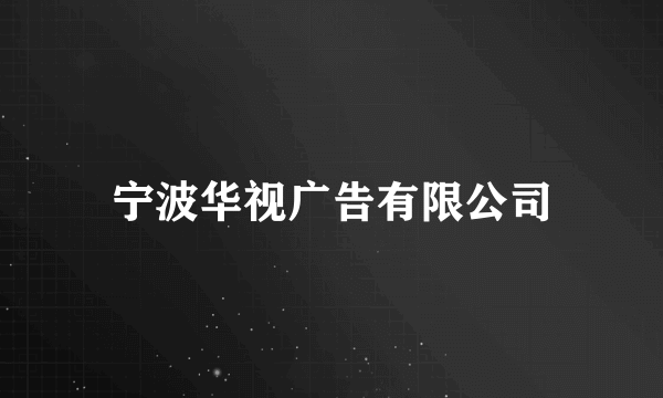 宁波华视广告有限公司