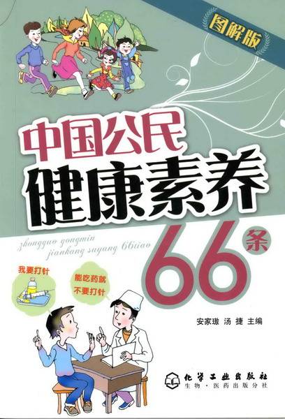 中国公民健康素养66条