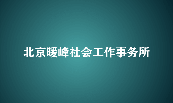 北京暖峰社会工作事务所