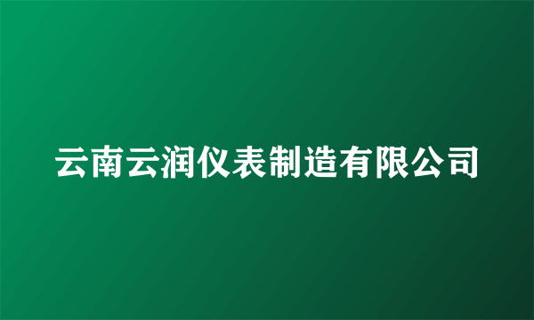 云南云润仪表制造有限公司