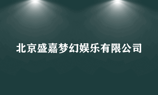 北京盛嘉梦幻娱乐有限公司