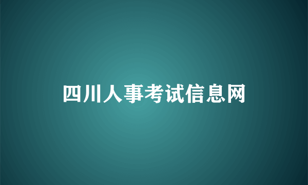 四川人事考试信息网