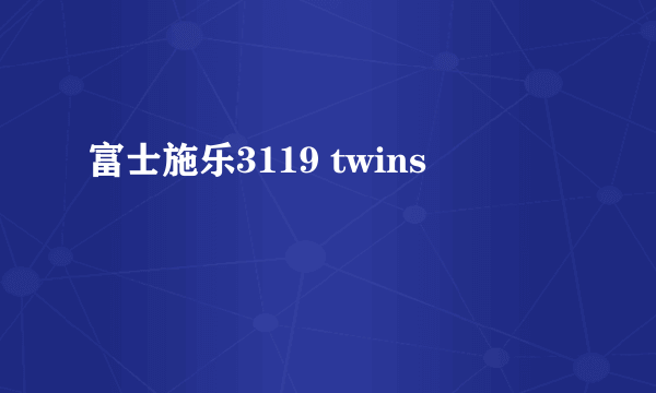 富士施乐3119 twins