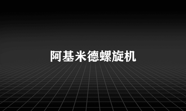 阿基米德螺旋机