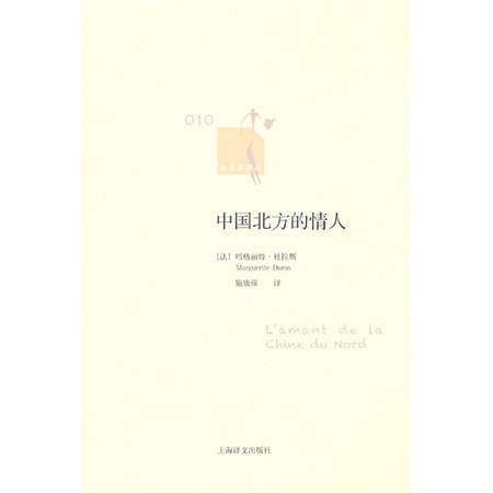 中国北方的情人（玛格丽特·杜拉斯创作的长篇小说）