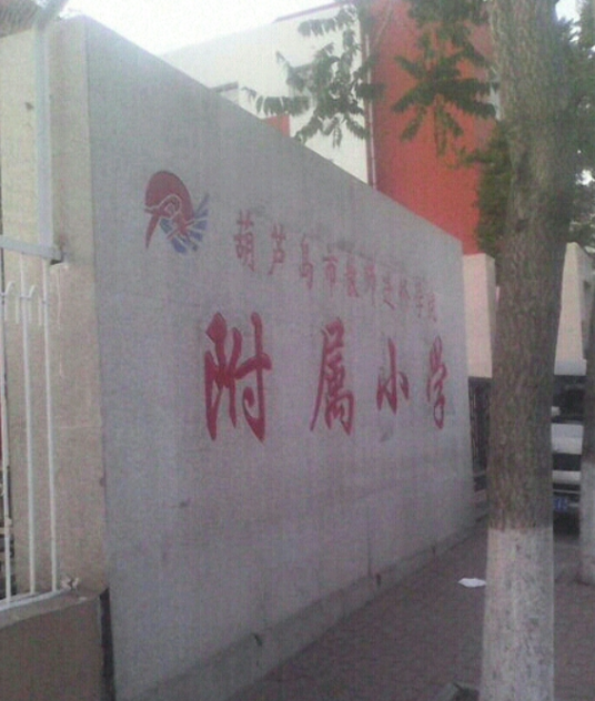 葫芦岛市教师进修学院附属小学