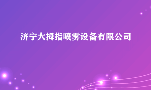 济宁大拇指喷雾设备有限公司