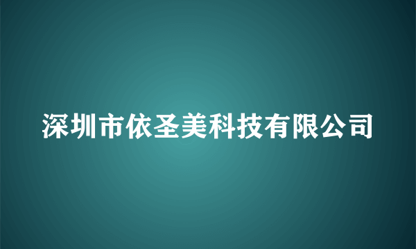 深圳市依圣美科技有限公司