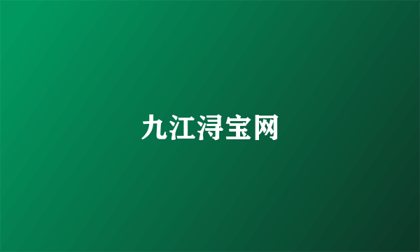 九江浔宝网