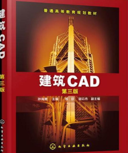 建筑CAD（第三版）