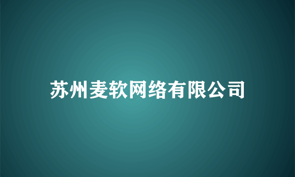 苏州麦软网络有限公司