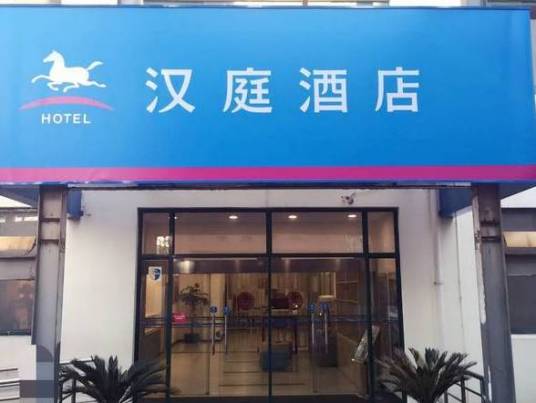 汉庭快捷酒店（上海张江店）