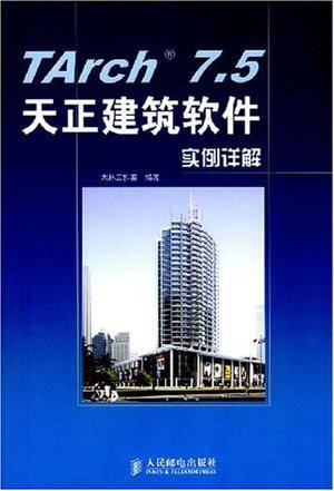 TArch 7.5天正建筑软件实例详解（2008-6出版的书籍）