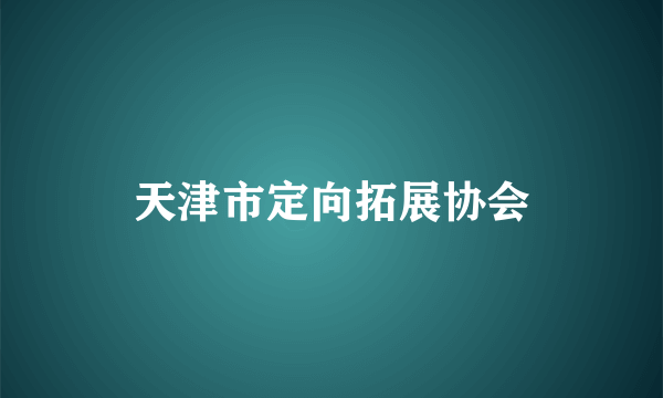 天津市定向拓展协会