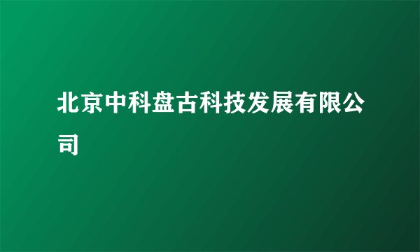 北京中科盘古科技发展有限公司